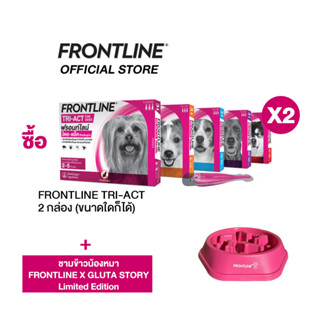 [ชุด2กล่อง]FRONTLINE TRI-ACT สำหรับสุนัข (จำนวน 2 กล่อง) รับ FRONTLINE ชามอาหารสุนัข 1 ชิ้น