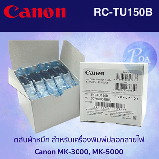 Canon RC-TU150B ตลับผ้าหมึกเครื่องพิมพ์ปลอกสายไฟ Canon MK3000, MK5000