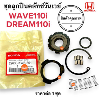 ชุดลูกปืนครัชทางเดียว WAVE110i / DREAM110i / W110i วันเวย์ครัช ครัทวันเว ชุดซ่อมเจดีครัช 22630-KWB-601