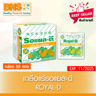 [ 1 กล่อง 50 ซอง ] เกลือแร่ Royal-D รอแยล-ดี รสผลไม้รวม (สินค้าขายดี)(ส่งเร็ว)(ถูกที่สุด) By BNS