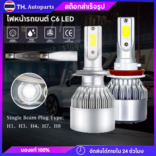 1คู่ ไฟหน้ารถยนต์ C6 LED แสงสีขาว  H3 H4 H7 H8 9005 9006 36W 6000K