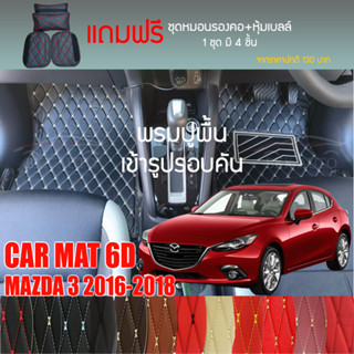 พรมปูพื้นรถยนต์ VIP 6D ตรงรุ่นสำหรับ Mazda 3 5DR ปี 2016-2018 มีให้เลือกหลากสี (แถมฟรี! ชุดหมอนรองคอ+ที่คาดเบลท์)