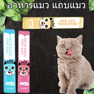 ส่งจากไทย!! 1 ขนมแมว อาหารเปียก ซื้อ 10 แถม 2 อาหารเสริมแคลเซียม ขนมแมวเลีย 15 กรัม