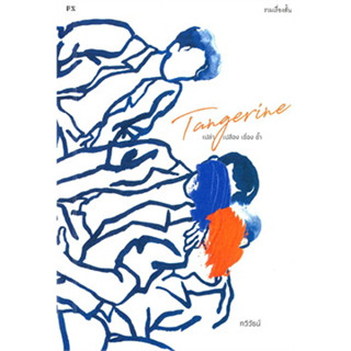 หนังสือ Tangerine เปล่า เปลือง เชื่อง ช้ำ ผู้เขียน: กวีวัธน์  สำนักพิมพ์: พี.เอส/P.S.#bookfactory