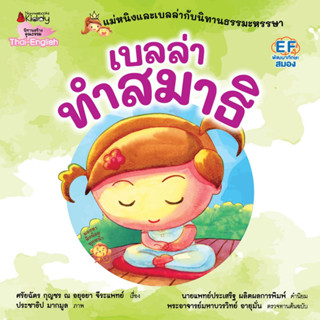 Nanmeebooks Kiddy หนังสือ เบลล่าทำสมาธิ : ชุด แม่หนิงและเบลล่ากับนิทานธรรมะหรรษา