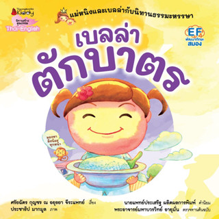 Nanmeebooks Kiddy หนังสือ เบลล่าตักบาตร : ชุด แม่หนิงและเบลล่ากับนิทานธรรมะหรรษา