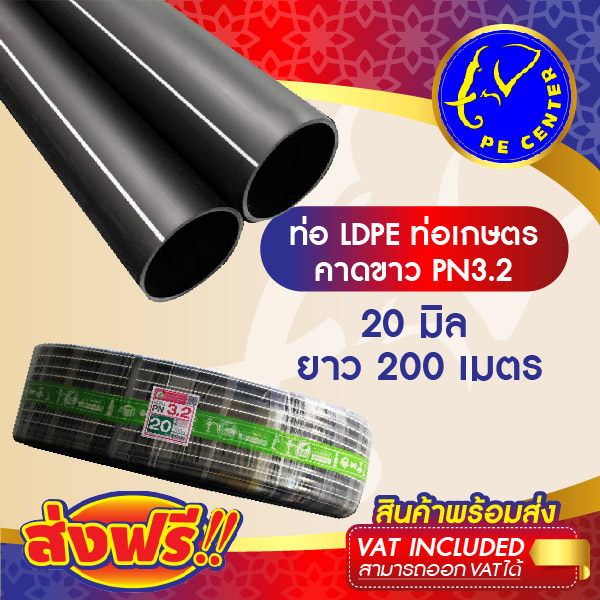 ***ส่งฟรี*** ท่อพีอี คาดขาว PN 3.2 ขนาด 20 มิล 4 หุน ยาว 200 เมตร ท่อ PE ท่อเกษตร LDPE หัวน้ำหยด