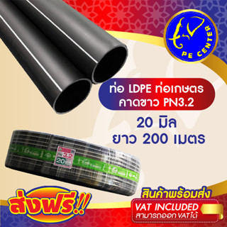 ***ส่งฟรี*** ท่อพีอี คาดขาว PN 3.2 ขนาด 20 มิล 4 หุน ยาว 200 เมตร ท่อ PE ท่อเกษตร LDPE หัวสเปรย์ หัวน้ำหยด PE CENTER