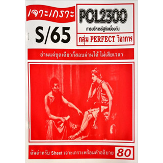 ชีทราม ชีทเจาะเกาะ ( ภาคล่าสุด ) POL2300 การบริหารรัฐกิจเบื้องต้น