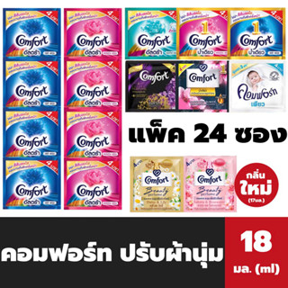 24ซอง คอมฟอร์ท น้ำยาปรับผ้านุ่ม 18 มล. Comfort softener