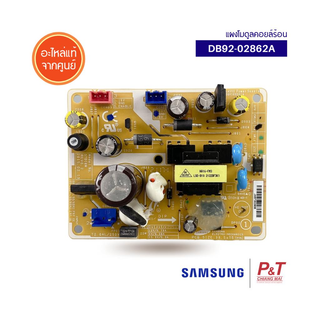 DB92-02862A แผงวงจรแอร์ซัมซุง แผงโมดูลคอยล์ร้อน ซัมซุง SAMSUNG อะไหล่แอร์ ของแท้ ตรงรุ่น