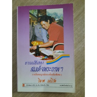 อารมณ์ขันของสมเด็จพระเทพฯ (ฉบับสมบูรณ์และเพิ่มเติมพิเศษ) : วิลาศ มณีวัต