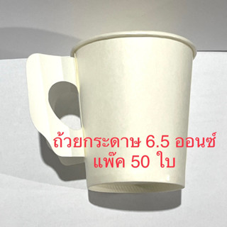 ถ้วยกาแฟ /ไอกรีม แก้วกระดาษ ใส่เครื่องดื่ม 6.5 ออนซ์ แบบมีหูจับ ใช้แล้วทิ้ง บรรจุ 50 ใบ/1แถว