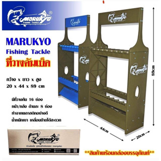 💥ที่วางคันเบ็ดมารูเกียว (Marukyo)💥 ✅สามารถวางคันเบ็ดได้ 16 ช่อง ✅ขนาด 20*44*89 cm. ผลิตจากพลาสติกอย่างดี