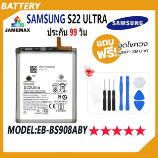 JAMEMAX แบตเตอรี่ SAMSUNG S22 Ultra  Battery Model EB-BS908ABY ฟรีชุดไขควง hot!!!