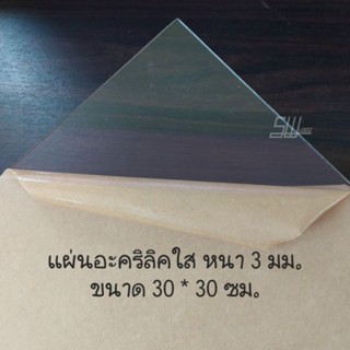 แผ่นอะคริลิคใสหนา 3 มม. ขนาด 30 * 30 เซนติเมตร