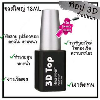 Top 3D BESHYNE POIY TOP 18ml. ท็อปหนา ท็อปฝั่งอะไหล่ ท็อปเคลือบเปลือกหอย ท็อปเคลือบสติ๊กเกอร์