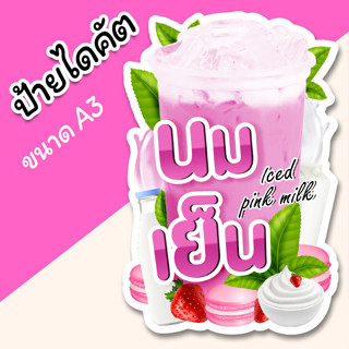 ป้ายนมเย็น A3 ไดคัตตามรูป ป้ายตกแต่งร้าน ป้ายร้านขายน้ำ ป้ายน้ำปั่น