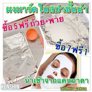 ผงมาส์กหน้า Peel Off Mask นำเข้าจากแคนาดา ขนาด 15 กรัม (ที่คลินิคและร้านสปาเลือกใช้)