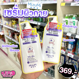 💜MizuMi PHA 10 Smooth Body Serum 250ml.💜 เซรั่มผิวกาย ลดผิวหยาบกร้าน จากขนคุด