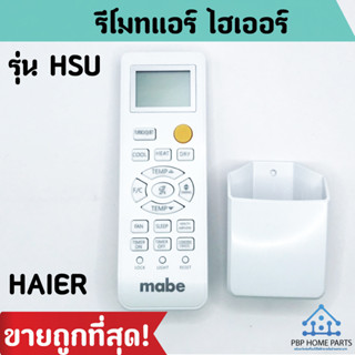 รีโมทแอร์ ไฮเออร์ รุ่น HSU รีโมทแอร์ HAIER *ปุ่มตรง ใช้งานได้ รีโมทแอร์ รีโมท ราคาถูก พร้อมส่ง