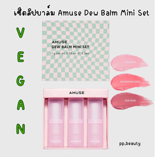 พร้อมส่งจากไทย🚚 เซ็ตลิปบาล์ม Amuse Dew Balm Mini Set