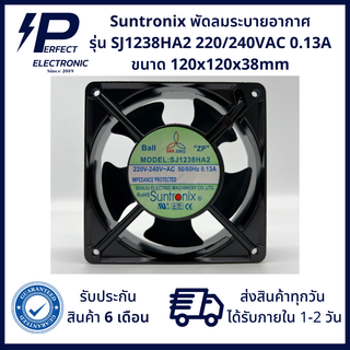 SJ1238HA2 ยี่ห้อ Suntronix พัดลมระบายอากาศ 220/240VAC 0.13A  (รับประกันสินค้า 6 เดือน) มีสินค้าพร้อมจัดส่งในไทย