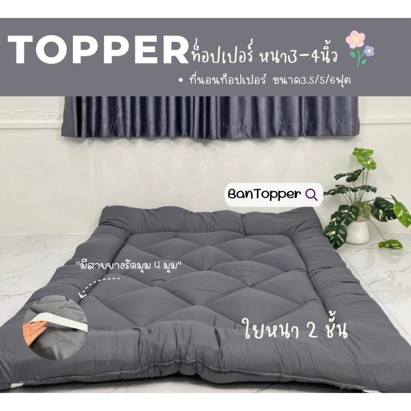 05.05 Topper⭐️ที่นอนท็อปเปอร์ งานสีพื้นมินิมอล(หนา3-4นิ้ว) ใย2ชั้น มีขนาด3.5/5/6ฟุต พร้อมส่ง‼️‼️
