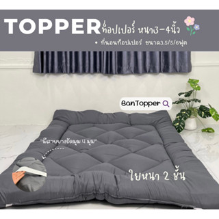 05.05 Topper⭐️ที่นอนท็อปเปอร์ งานสีพื้นมินิมอล(หนา3-4นิ้ว) ใย2ชั้น มีขนาด3.5/5/6ฟุต พร้อมส่ง‼️‼️