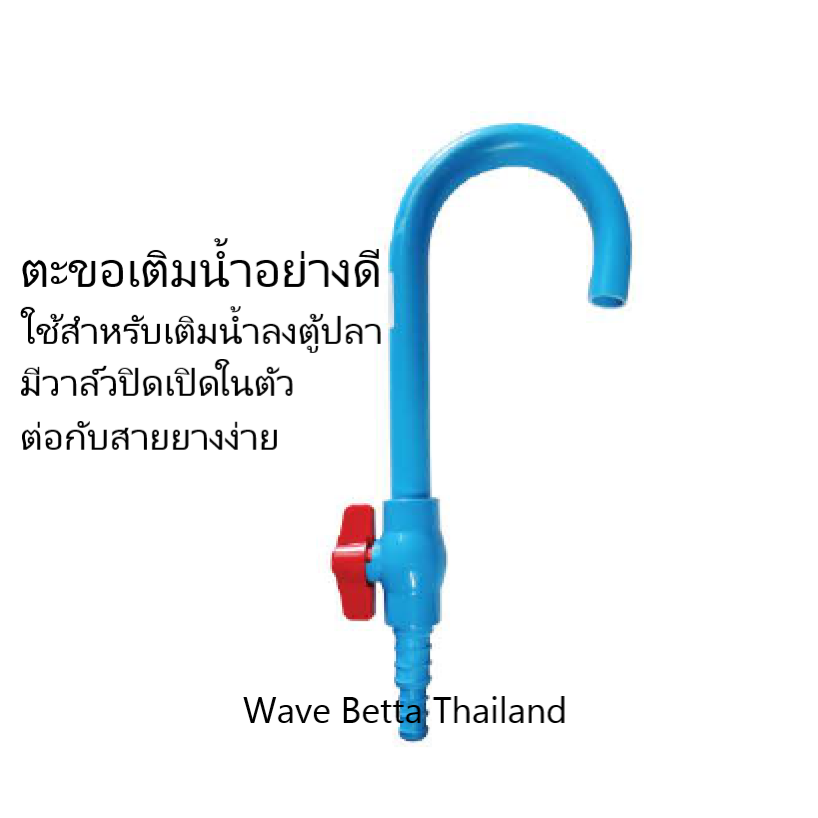 ตะขอเติมน้ำ อย่างดี ใช้สำหรับเติมน้ำลงตู้ปลา ต่อกับสายยาง ตะขอสำหรับเติมน้ำบ่อปลา