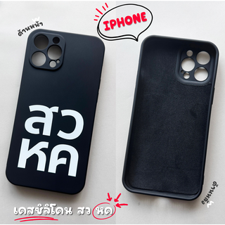 เคสซิลิโคน สอ วอ หอ คอ... รุ่น iPhone (ไอโฟน)