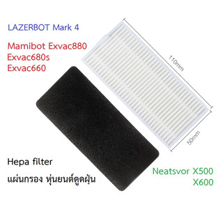 แผ่นกรอง HEPA filter อะไหล่ หุ่นยนด์ดูดฝุ่น Mamibot รุ่น EXVAC880 EXVAC680S EXVAC660 Neatsvor รุ่น X500 X600 LAZERBOT