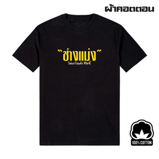 เสื้อยืดลาย "ช่างแม่ งง" สีขาว สีดำ เสื้อกวนส้นตีน ใส่ล่อตีน ผ้าคอตตอน100%