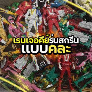 กล่องสุ่ม เรนเจอร์คีย์ แบบสกรีน คละแบบ | Renger Key Random Box