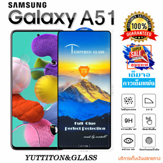 ฟิล์มกระจก SAMSUNG Galaxy A51 เต็มจอ กาวเต็มแผ่น พร้อมส่ง