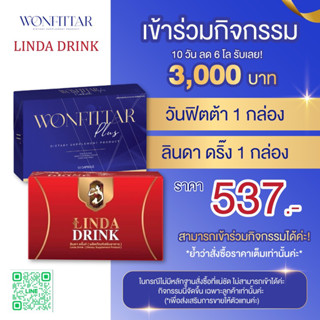 WONFITTAR Plus (วันฟิตต้าพลัส) คู่ น้ำชงลินดา **ร่วมกิจกรรม สูตรลดแบบเร่งด่วน