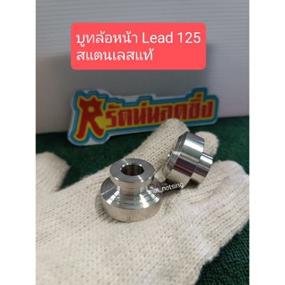 อารัตน์น็อตซิ่ง บูทล้อหน้า Lead 125 สแตนเลสแท้ ราคาต่อ1คู่