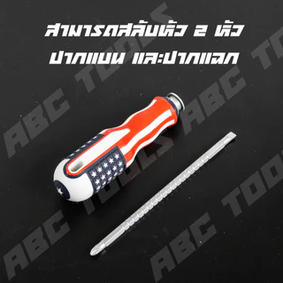 ไขควงหัวสลับ 6 มิล Muscle Cow สลับหัวได้ ปากแบน ปากแฉก ปรับความยาวได้ 2.5"-4.5" แข็งแรง ทนทาน ไขควง ปากแบน ปากแหลม