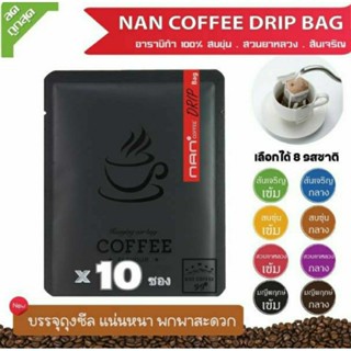 [ขายดี]กาแฟดริป Drip Bag กาแฟอาราบิก้าน่าน 100% NAN Coffee (10 ถุง)