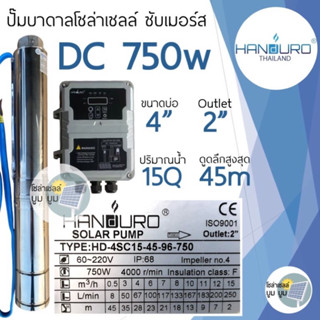 ปั๊มน้ำบาดาลโซล่าเซลล์ Handuro DC 750w บ่อ 4นิ้ว ปั๊มบาดาลโซล่าเซลล์