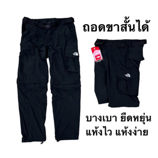 กางเกงเดินป่าถอดขาสั้นได้ TNF เดอะนอสเฟส ผ้าบางเบา แห้งไว แห้งง่าย ยืดหยุ่น แถมเข็มขัดในตัว