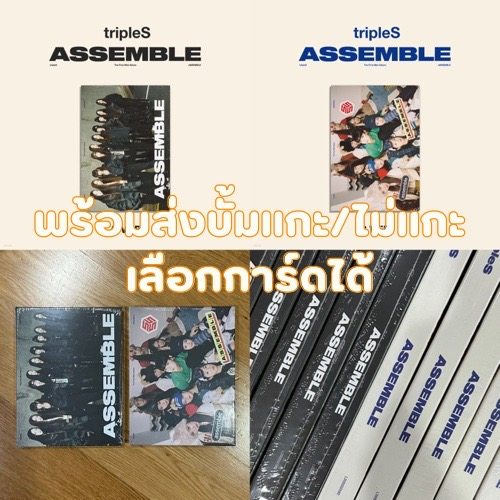 พร้อมส่ง 🍣 อัลบั้ม tripleS - mini album < ASSEMBLE > ( A / B ver. ) Rising