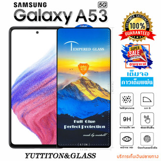 ฟิล์มกระจก SAMSUNG Galaxy A53 5G เต็มจอ กาวเต็มแผ่น พร้อมส่ง
