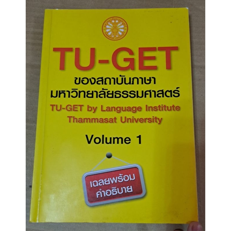 หนังสือ TU-GET ของสถาบันภาษามหาวิทยาลัยธรรมศาสตร์ มือ2