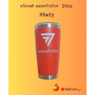 💋พร้อมส่ง👉 แก้วเยติ 20 oz. พรรคก้าวไกล🧡 🍊ส้มรักพ่อ💋