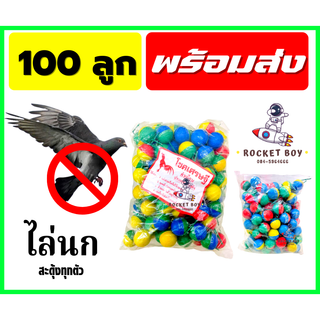 บอลไล่นก เล็ก ใหญ่ 50-100ลูก ของใหม่ พร้อมส่ง!