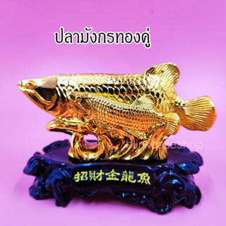 ปลามังกรทองคู่ รูปปั้นมงคล ปลามังกรมงคล มั่งคัง ร้านค้า เจริญรุ่งเรือง