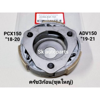 (K97)ครัช3ก้อนชุดใหญ่ Pcx150"2018-2020, ADV150"2019-2021.