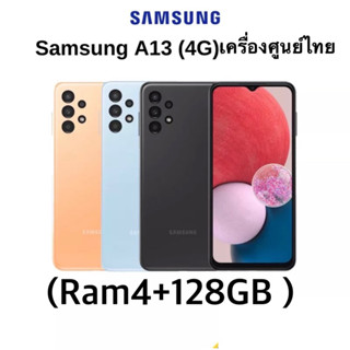 ✅Samsung Galaxy A13✅ Ram4/128GB /Ram4/64และSamsung A13 5G Ram4/64GB(ประกันเดินแล้ว)เครื่องศูนย์เครื่องแท้/ประกัน 3 เดือน