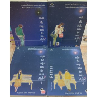 หนังสือมือสอง นิยายแปลแจ่มใส หนุ่มซึ้งหนุ่มแสบ รักแนบหัวใจ 1-4 เล่ม ของ Guiyeoni เขียน